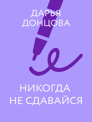 cover image of Никогда не сдавайся